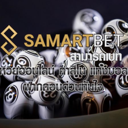 SAMARTBET สามารถเบท หวยออนไลน์ คาสิโน แทงบอล ฝากถอนด่วนทันใจ