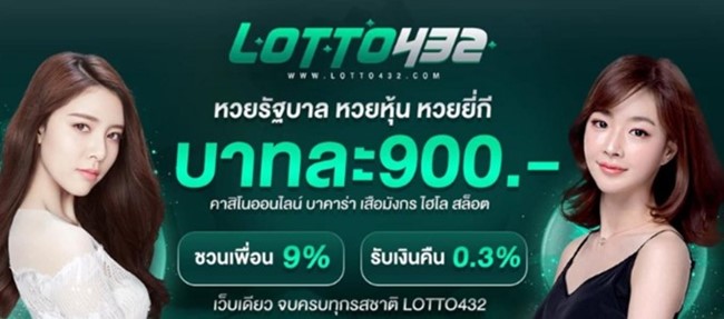 รีวิวเว็บ Lotto432 เว็บหวยออนไลน์ครบเครื่องเรื่องหวย