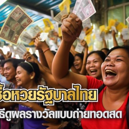 หวยรัฐบาลไทย วิธีซื้อหวยรัฐบาลไทย และวิธีดูผลรางวัลแบบถ่ายทอดสด