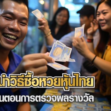 หวยหุ้นไทย แนะนำวิธีซื้อหวยหุ้นไทย และขั้นตอนการตรวจผลรางวัล